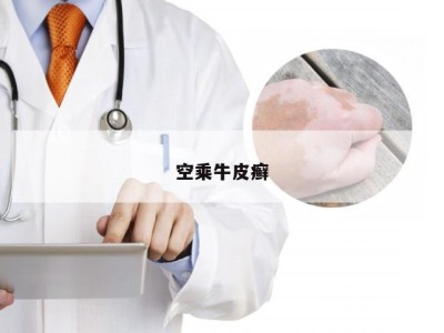 空乘牛皮癣