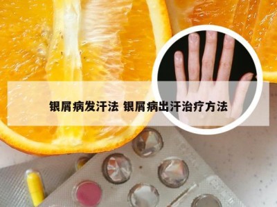银屑病发汗法 银屑病出汗治疗方法