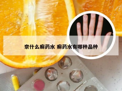 奈什么癣药水 癣药水有哪种品种