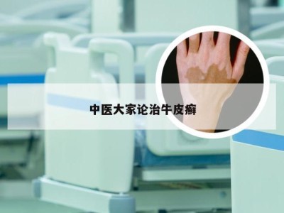 中医大家论治牛皮癣
