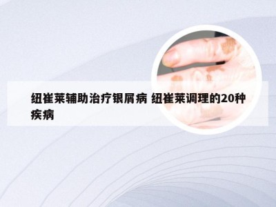 纽崔莱辅助治疗银屑病 纽崔莱调理的20种疾病