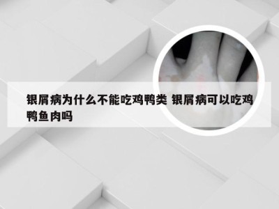 银屑病为什么不能吃鸡鸭类 银屑病可以吃鸡鸭鱼肉吗