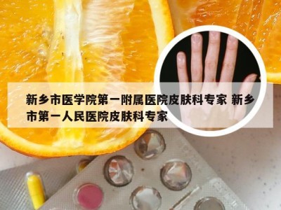 新乡市医学院第一附属医院皮肤科专家 新乡市第一人民医院皮肤科专家