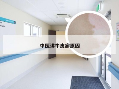 中医讲牛皮癣原因