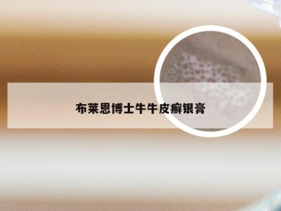布莱恩博士牛牛皮癣银膏