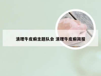 清理牛皮癣主题队会 清理牛皮癣简报