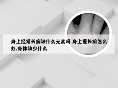 身上经常长癣缺什么元素吗 身上爱长癣怎么办,身体缺少什么