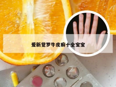 爱新觉罗牛皮癣十全宝宝