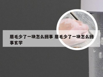 眉毛少了一块怎么回事 眉毛少了一块怎么回事玄学