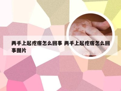 两手上起疙瘩怎么回事 两手上起疙瘩怎么回事图片