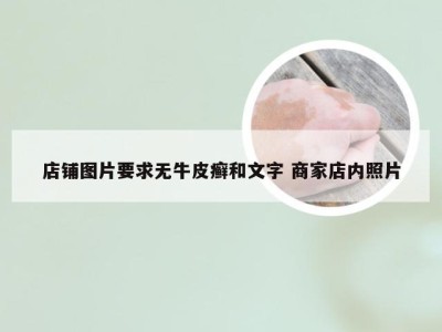 店铺图片要求无牛皮癣和文字 商家店内照片