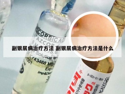 副银屑病治疗方法 副银屑病治疗方法是什么