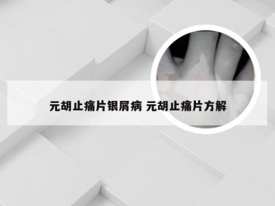 元胡止痛片银屑病 元胡止痛片方解