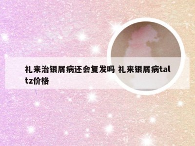 礼来治银屑病还会复发吗 礼来银屑病taltz价格