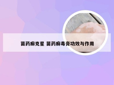 苗药癣克星 苗药癣毒膏功效与作用