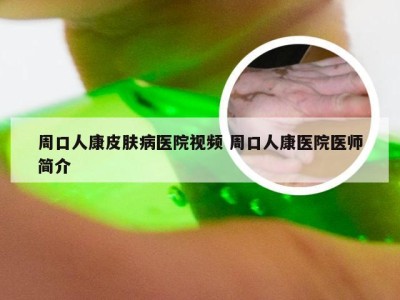 周口人康皮肤病医院视频 周口人康医院医师简介