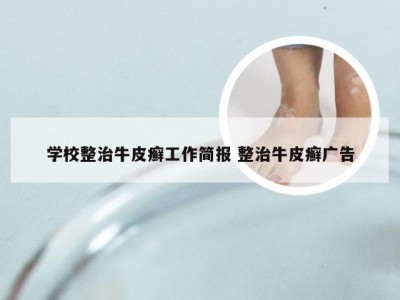 学校整治牛皮癣工作简报 整治牛皮癣广告