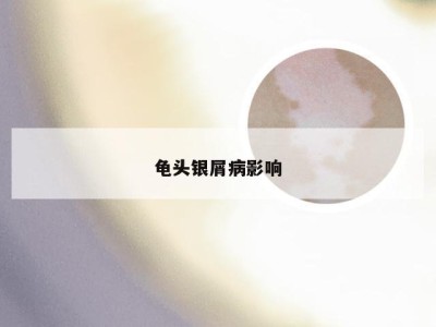 龟头银屑病影响