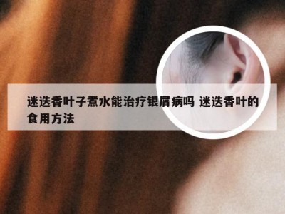 迷迭香叶子煮水能治疗银屑病吗 迷迭香叶的食用方法
