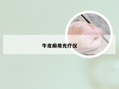 牛皮癣用光疗仪