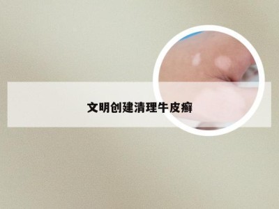 文明创建清理牛皮癣