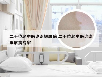 二十位老中医论治银屑病 二十位老中医论治银屑病专家