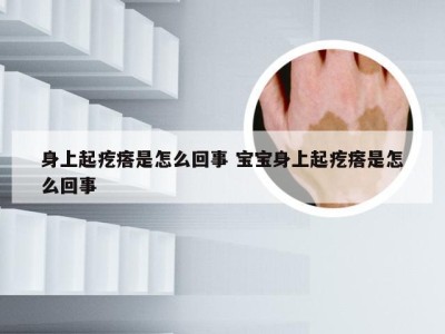 身上起疙瘩是怎么回事 宝宝身上起疙瘩是怎么回事