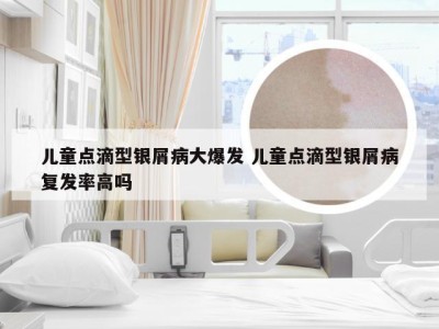 儿童点滴型银屑病大爆发 儿童点滴型银屑病复发率高吗