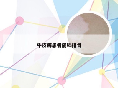 牛皮癣患者能喝排骨
