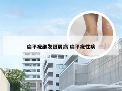 扁平疣继发银屑病 扁平疣性病