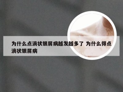 为什么点滴状银屑病越发越多了 为什么得点滴状银屑病