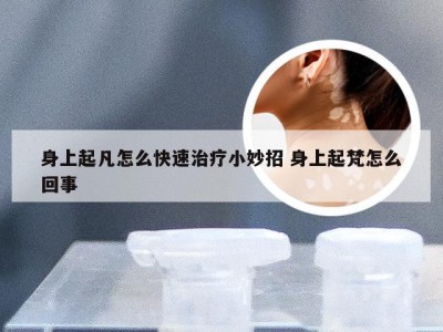 身上起凡怎么快速治疗小妙招 身上起梵怎么回事