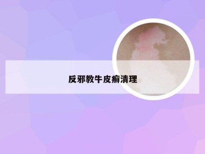 反邪教牛皮癣清理