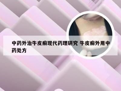 中药外治牛皮癣现代药理研究 牛皮癣外用中药处方
