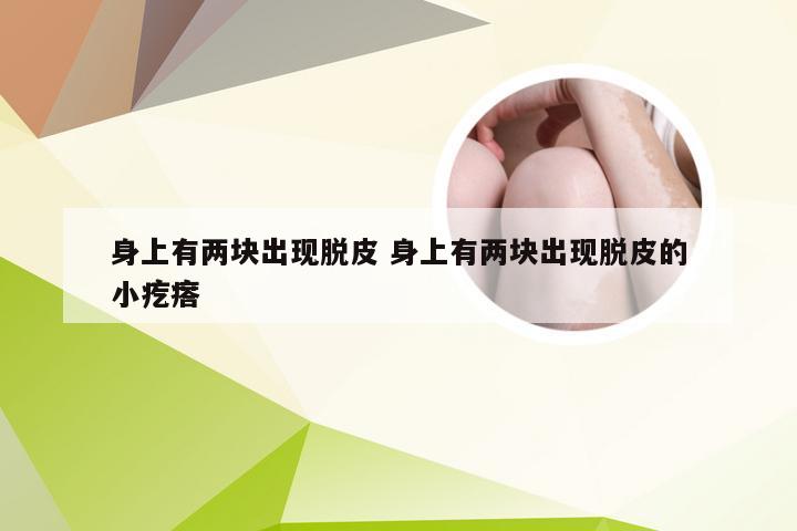 身上有两块出现脱皮 身上有两块出现脱皮的小疙瘩