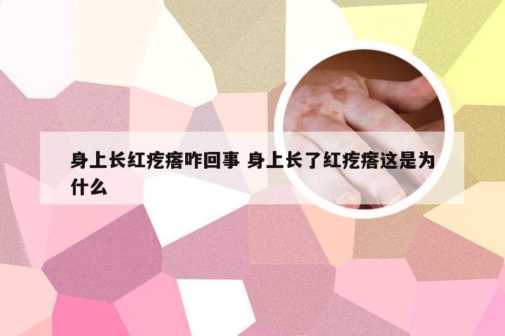 身上长红疙瘩咋回事 身上长了红疙瘩这是为什么