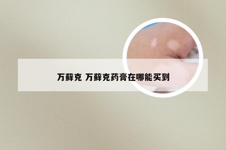 万藓克 万藓克药膏在哪能买到