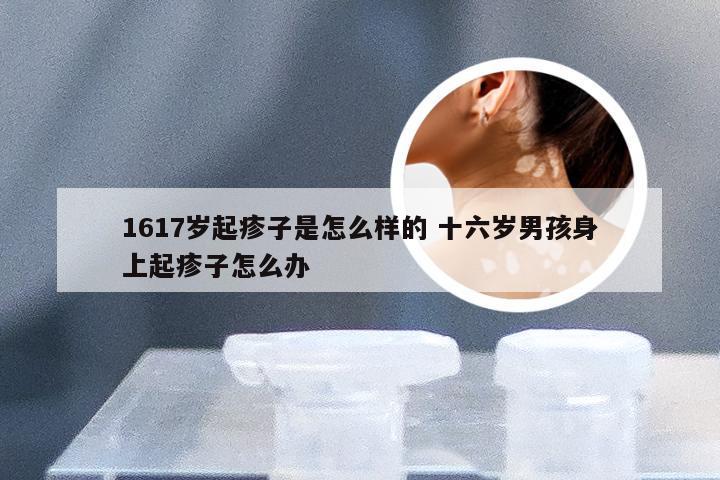 1617岁起疹子是怎么样的 十六岁男孩身上起疹子怎么办