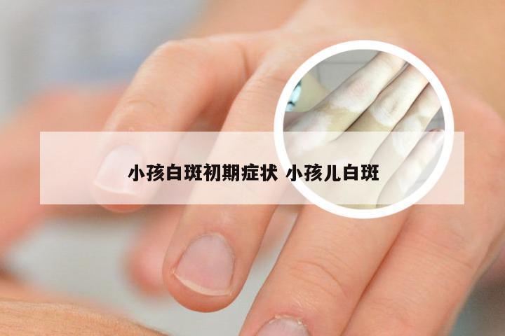 小孩白斑初期症状 小孩儿白斑