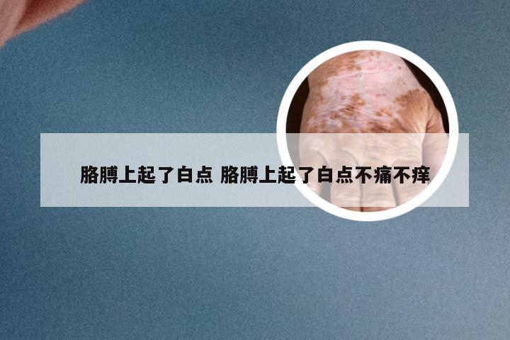 胳膊上起了白点 胳膊上起了白点不痛不痒