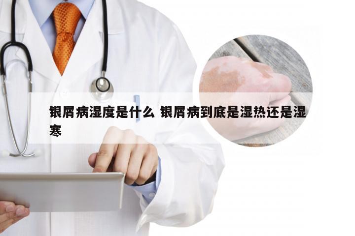 银屑病湿度是什么 银屑病到底是湿热还是湿寒
