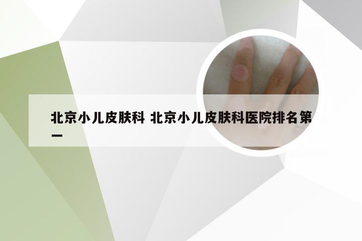 北京小儿皮肤科 北京小儿皮肤科医院排名第一