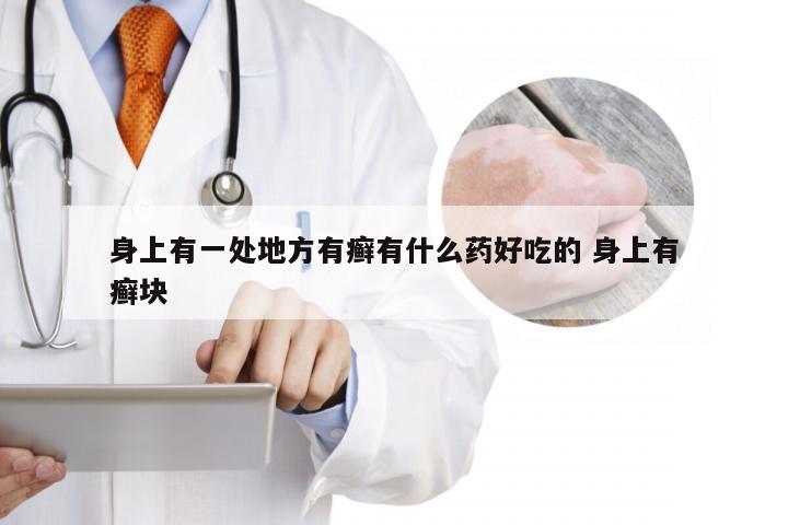 身上有一处地方有癣有什么药好吃的 身上有癣块