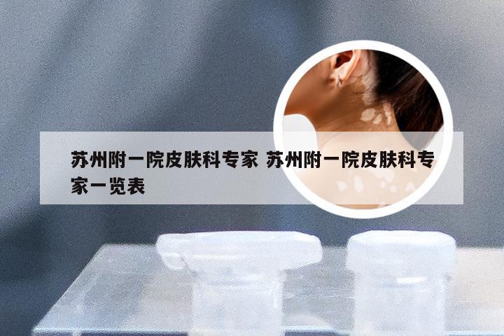 苏州附一院皮肤科专家 苏州附一院皮肤科专家一览表