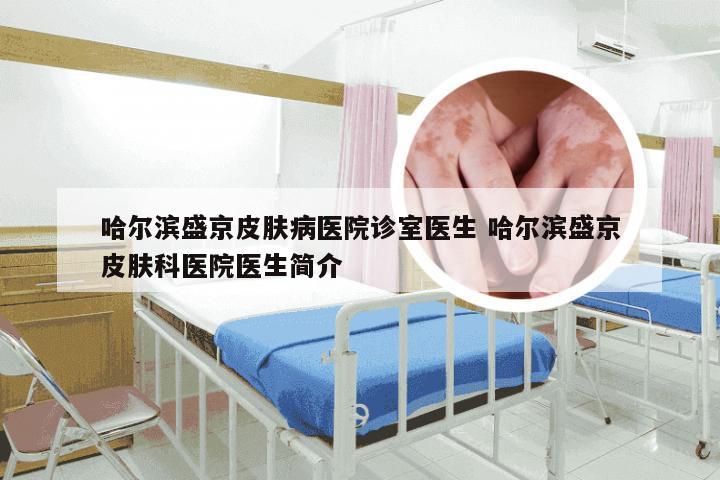 哈尔滨盛京皮肤病医院诊室医生 哈尔滨盛京皮肤科医院医生简介
