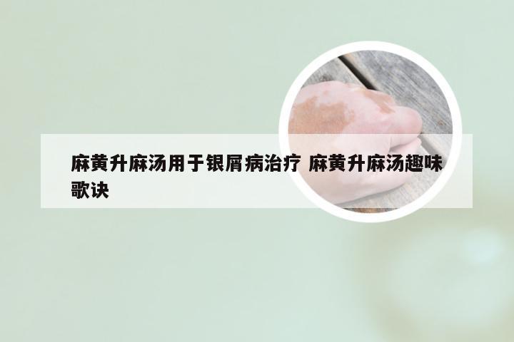 麻黄升麻汤用于银屑病治疗 麻黄升麻汤趣味歌诀