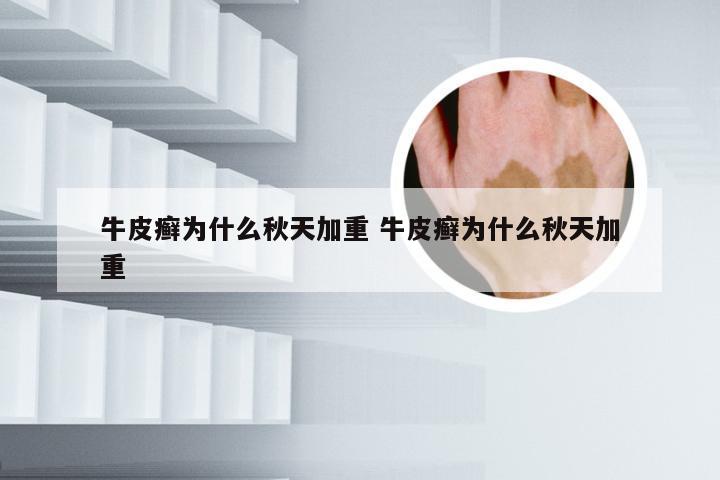 牛皮癣为什么秋天加重 牛皮癣为什么秋天加重