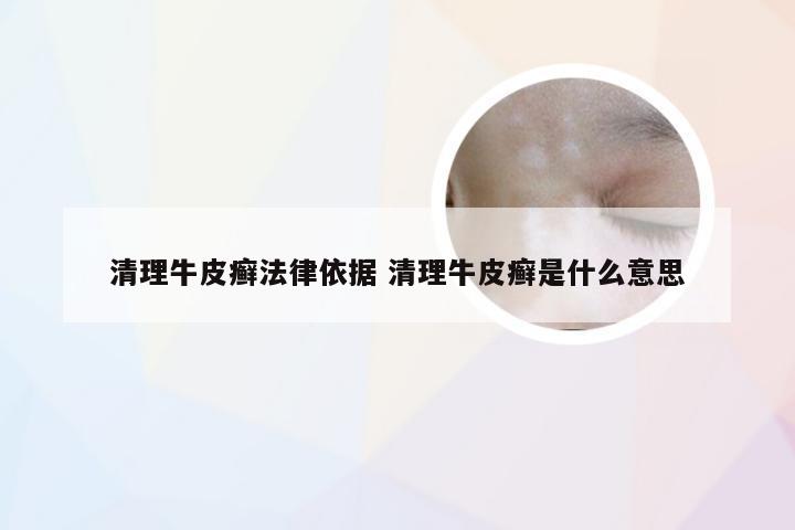 清理牛皮癣法律依据 清理牛皮癣是什么意思