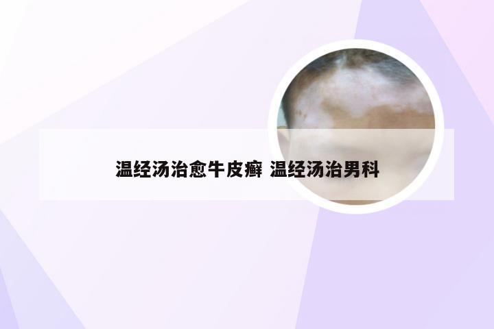 温经汤治愈牛皮癣 温经汤治男科