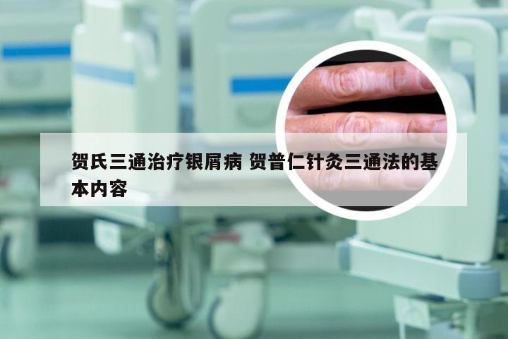 贺氏三通治疗银屑病 贺普仁针灸三通法的基本内容